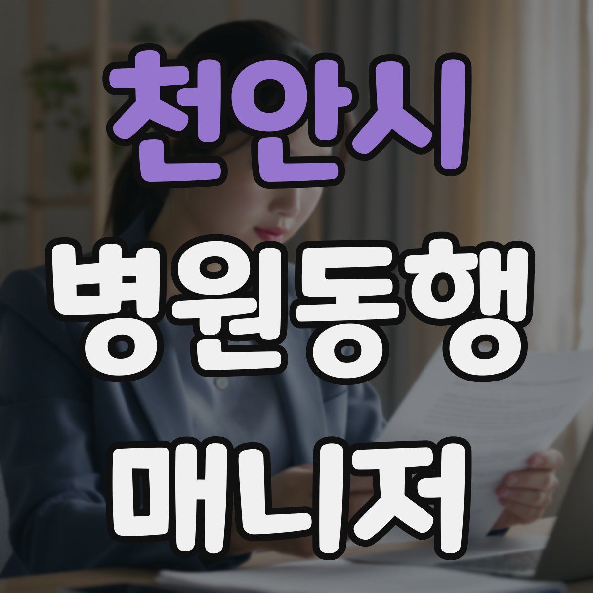 천안시 병원동행매니저 자격증