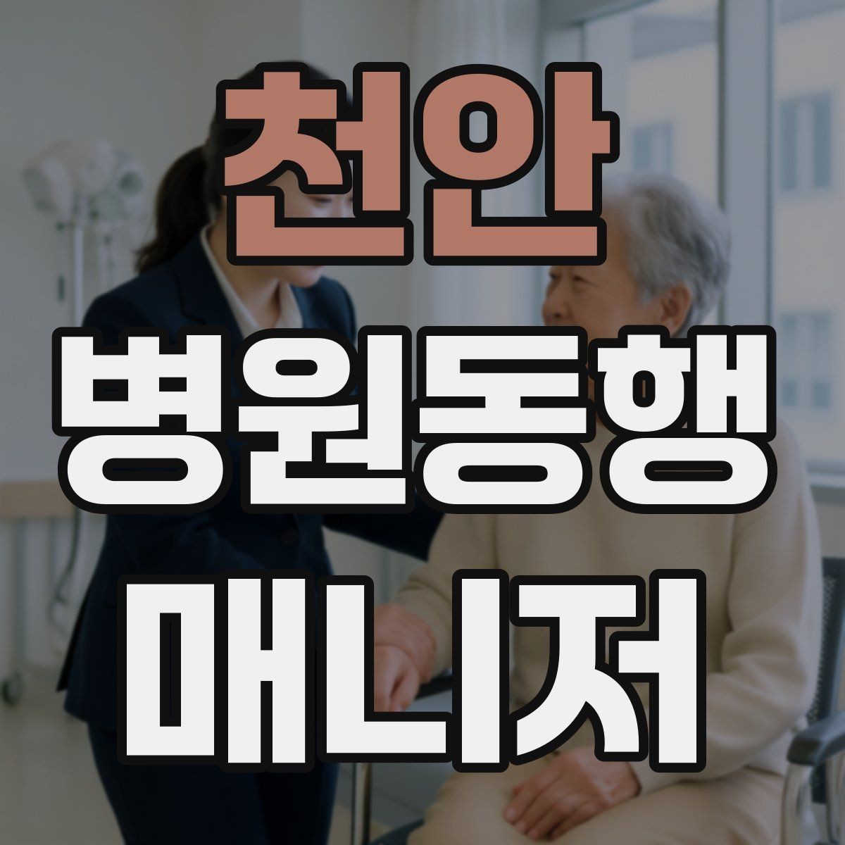 천안 병원동행매니저 자격증 대형병원 길찾기 빠르게 하는 팁