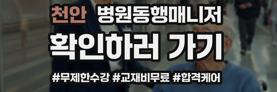 천안 병원동행매니저 자격증