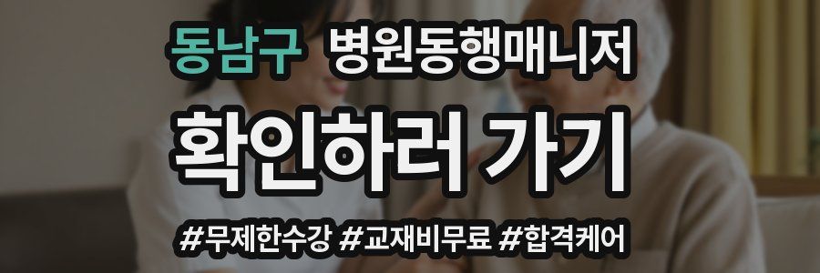 동남구 병원동행매니저 자격증