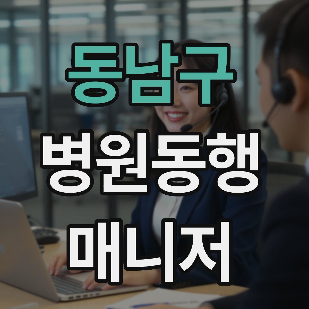 동남구 병원동행매니저 자격증