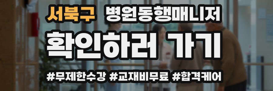 서북구 병원동행매니저 자격증