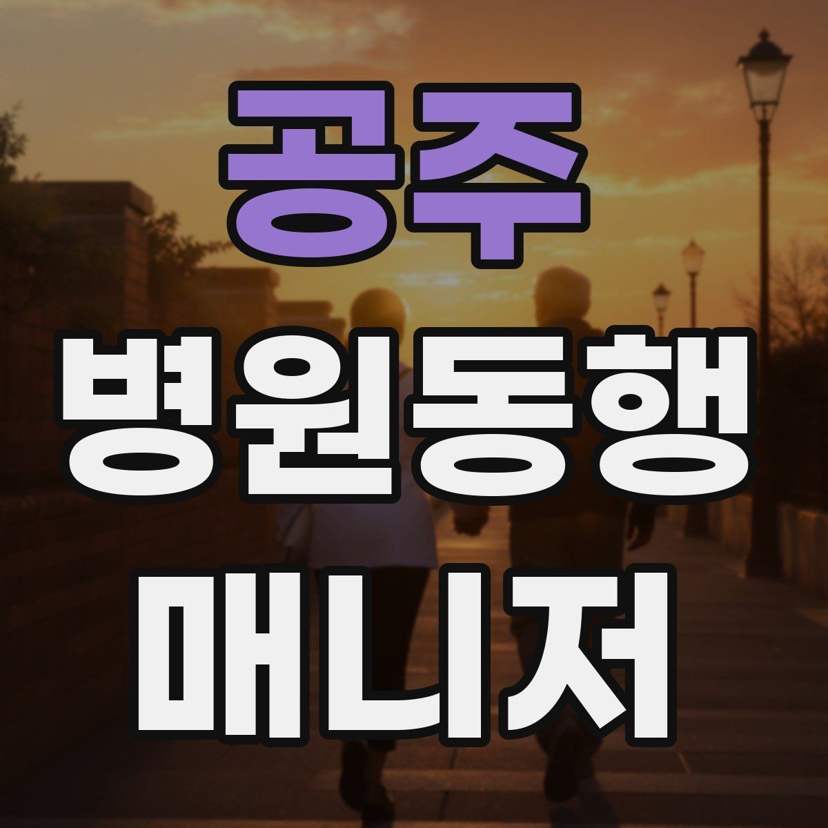 공주 병원동행매니저 자격증 첫 고객을 맞이하기 전 준비