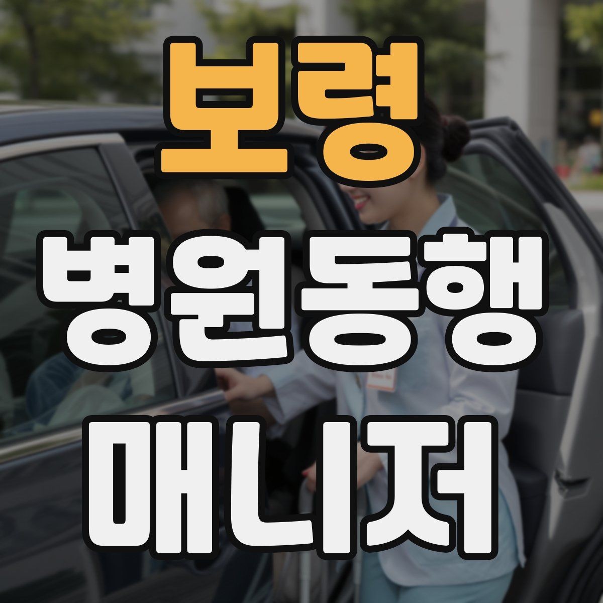 보령 병원동행매니저 자격증 이동 수단을 미리 정해야 하는 이유