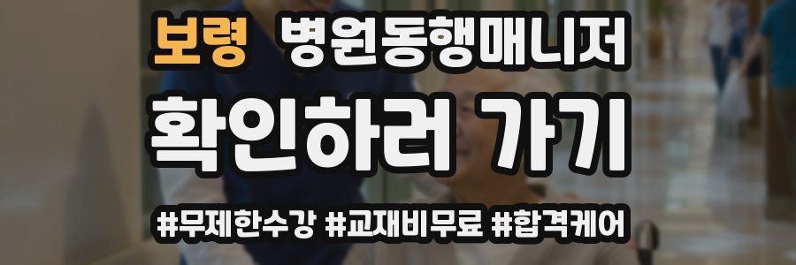보령 병원동행매니저 자격증