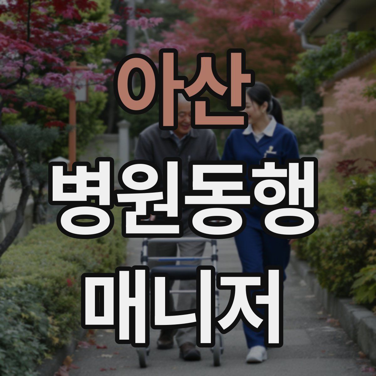 아산 병원동행매니저 자격증