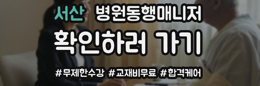서산 병원동행매니저 자격증