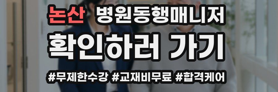 논산 병원동행매니저 자격증