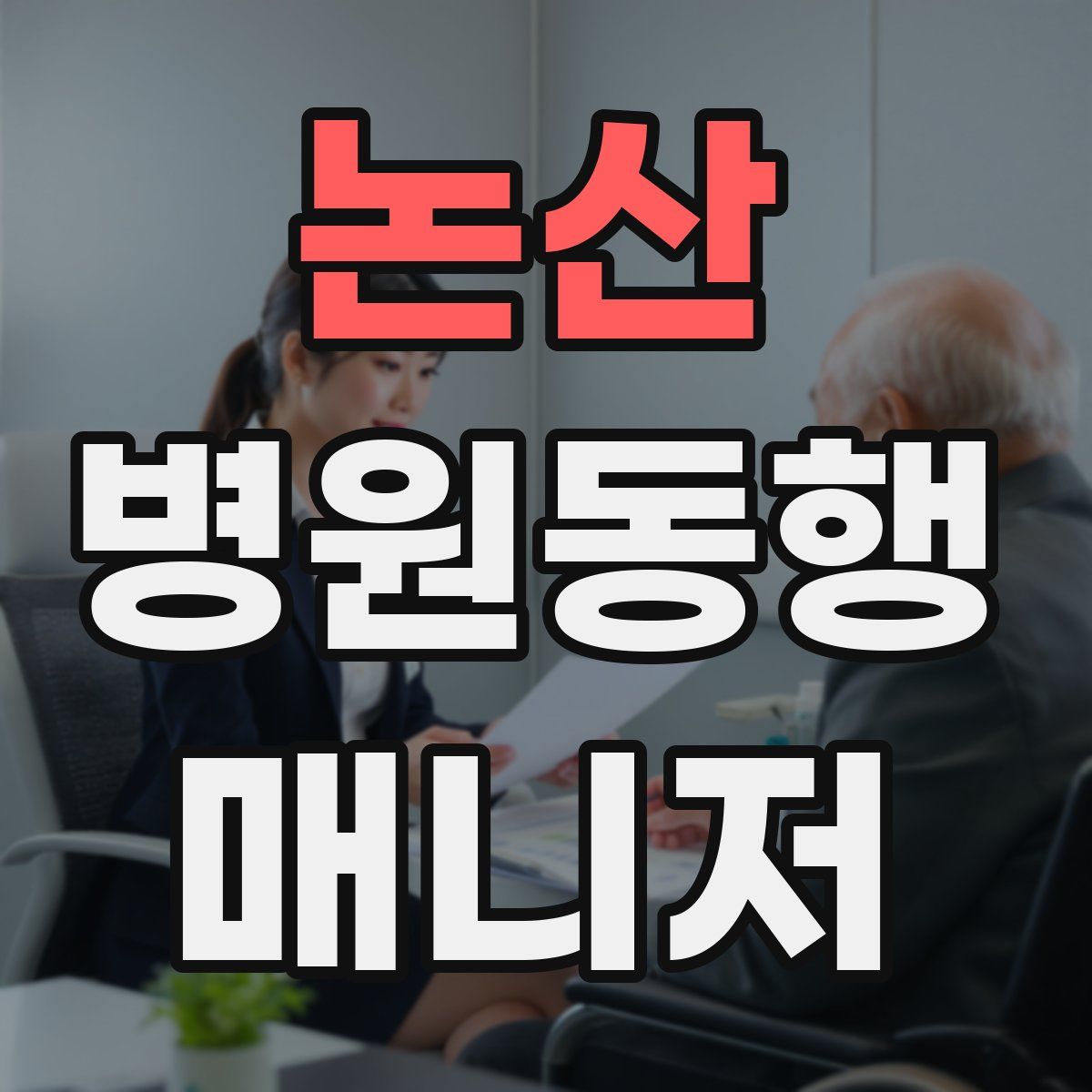 논산 병원동행매니저 자격증