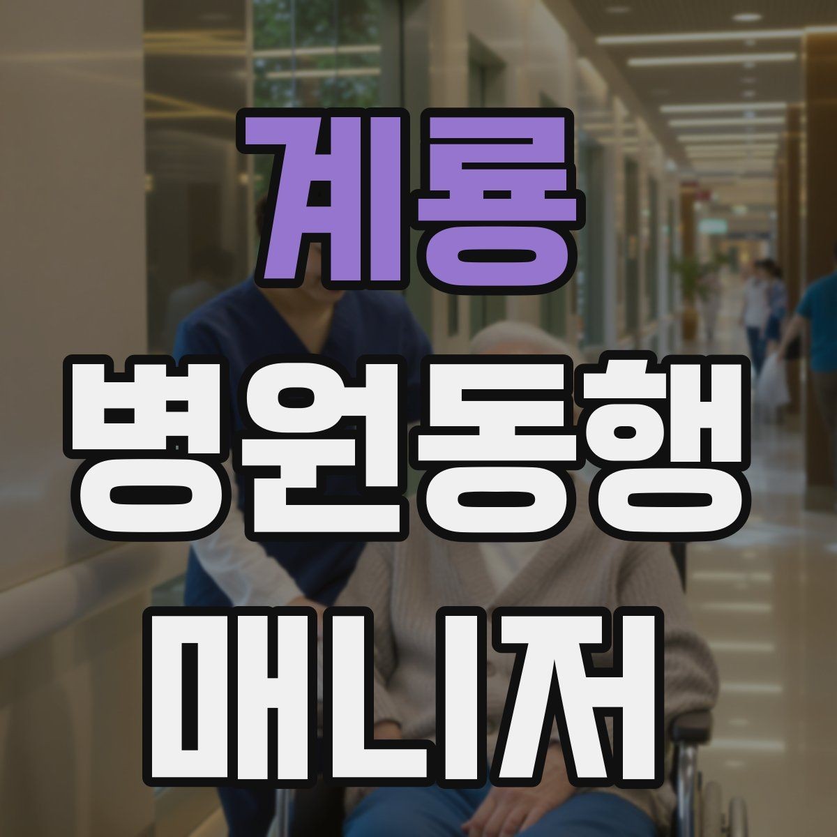 계룡 병원동행매니저 자격증 검사 항목 약어를 정리해두는 이유