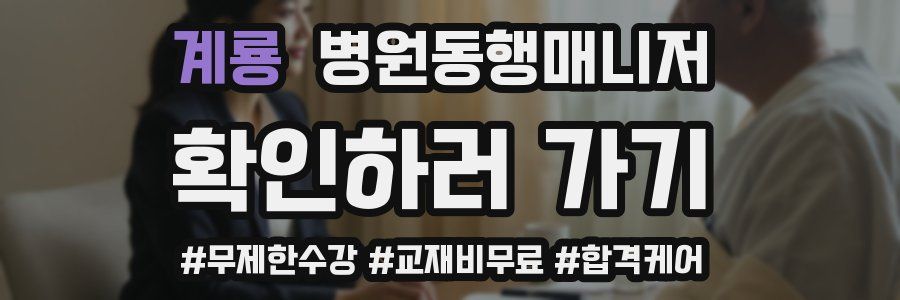 계룡 병원동행매니저 자격증