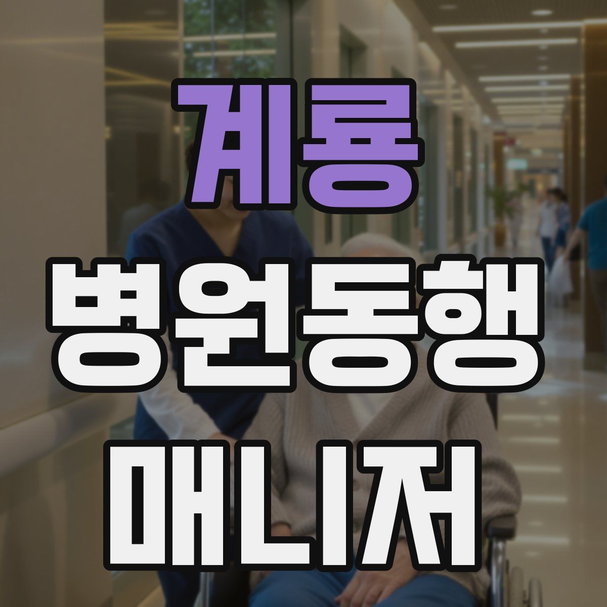 계룡 병원동행매니저 자격증