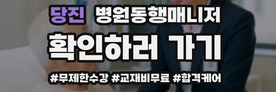 당진 병원동행매니저 자격증