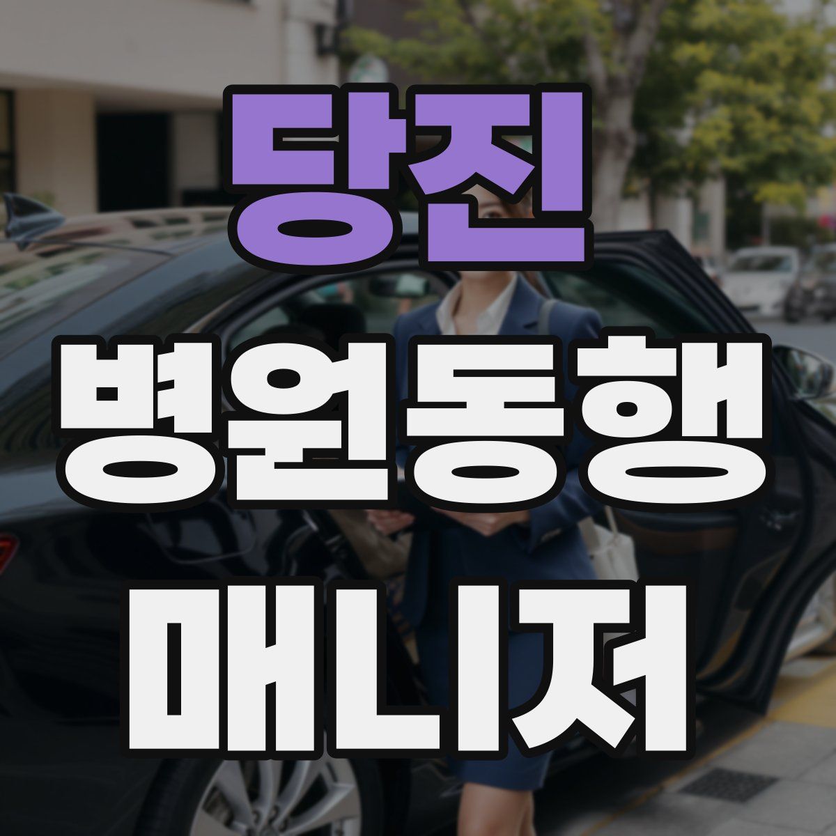 당진 병원동행매니저 자격증