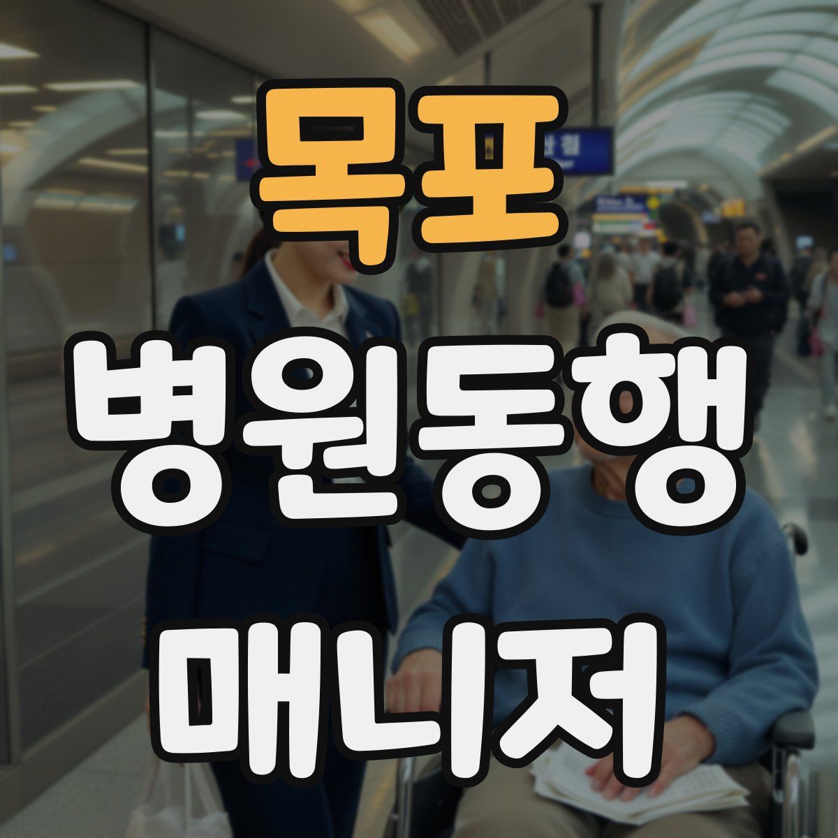 목포 병원동행매니저 자격증