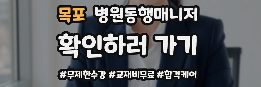 목포 병원동행매니저 자격증