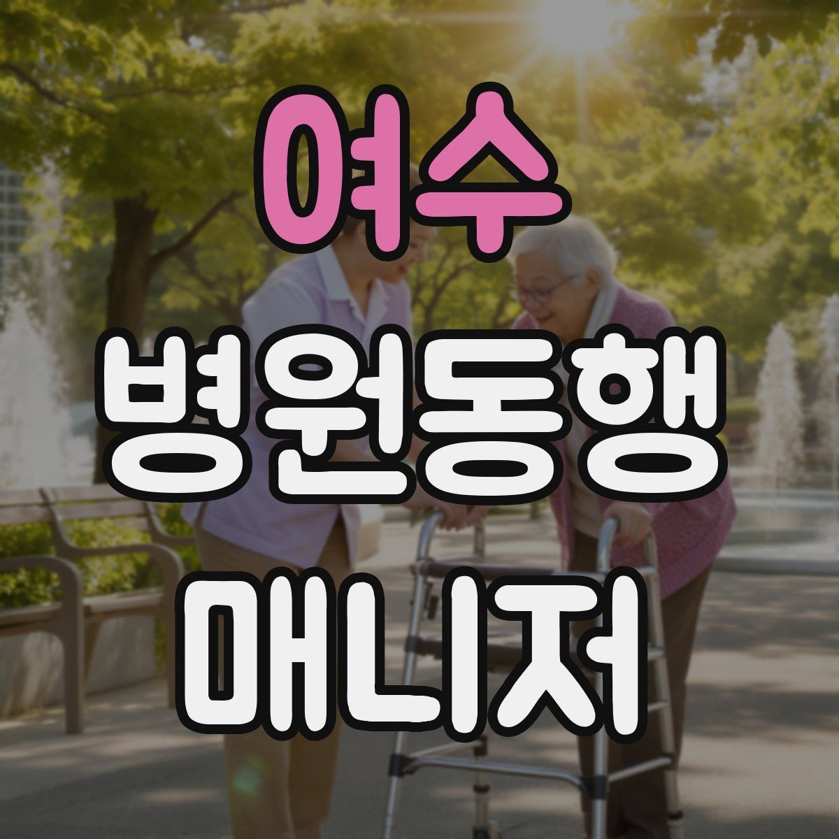 여수 병원동행매니저 자격증