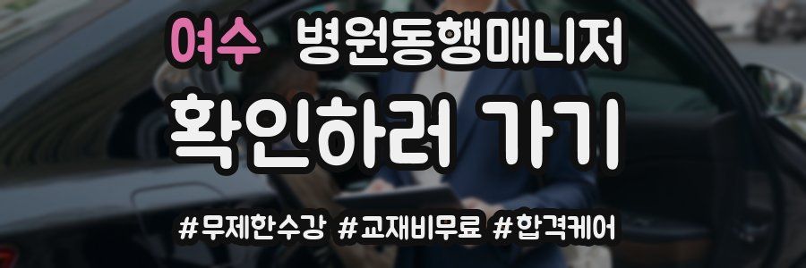 여수 병원동행매니저 자격증