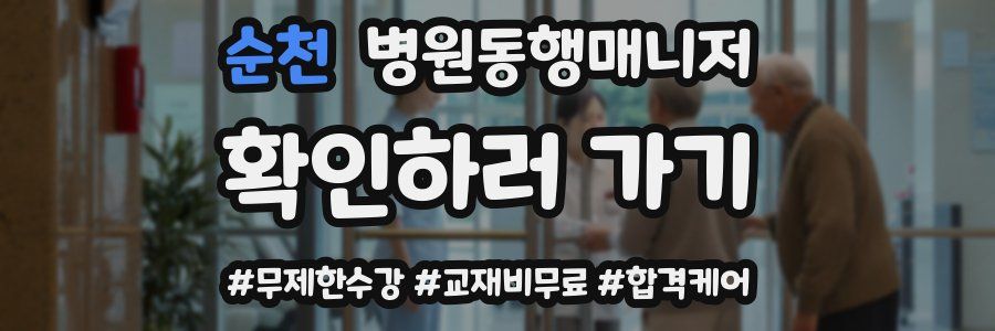 순천 병원동행매니저 자격증