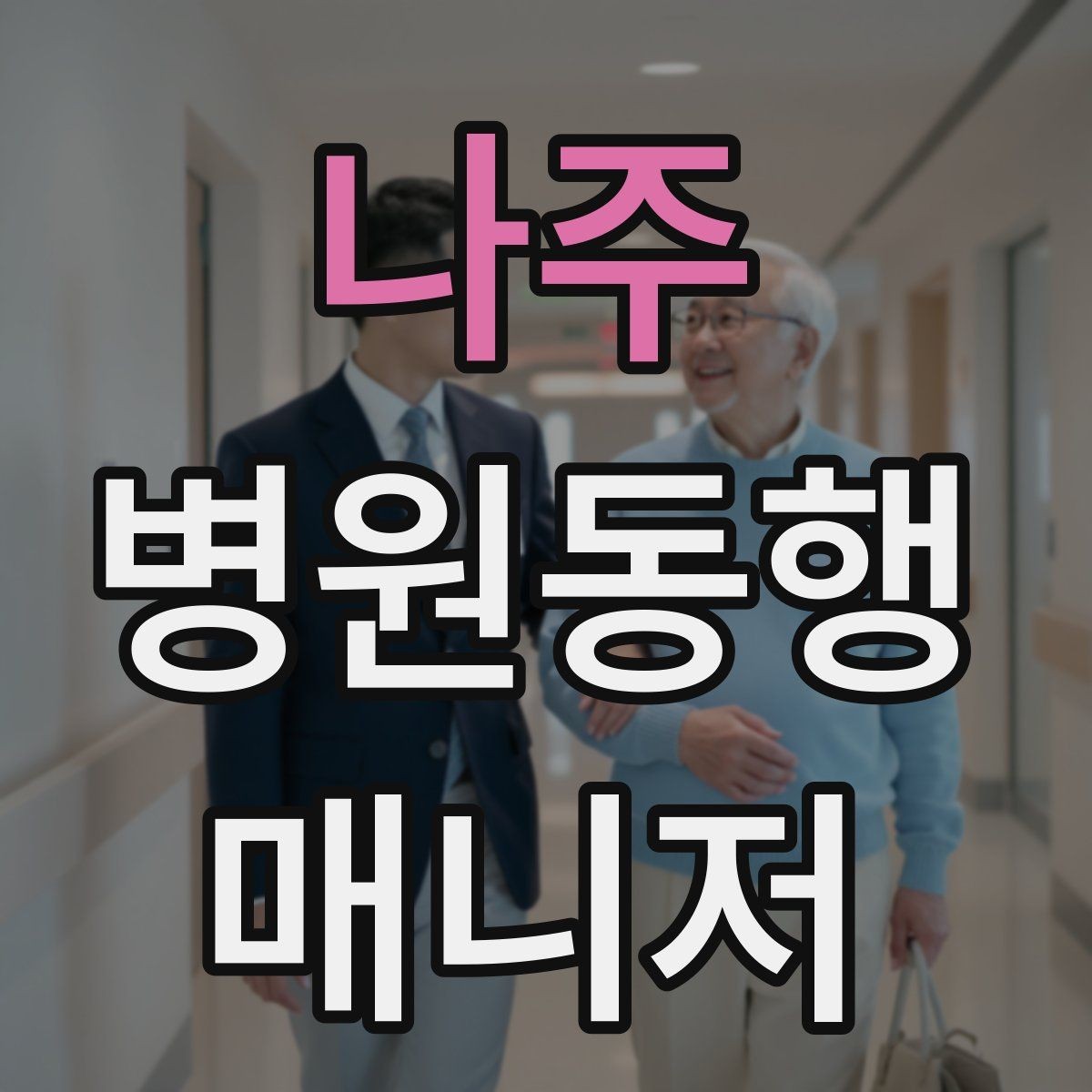 나주 병원동행매니저 자격증 무리한 요청을 정중히 거절하는 표현