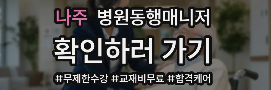 나주 병원동행매니저 자격증