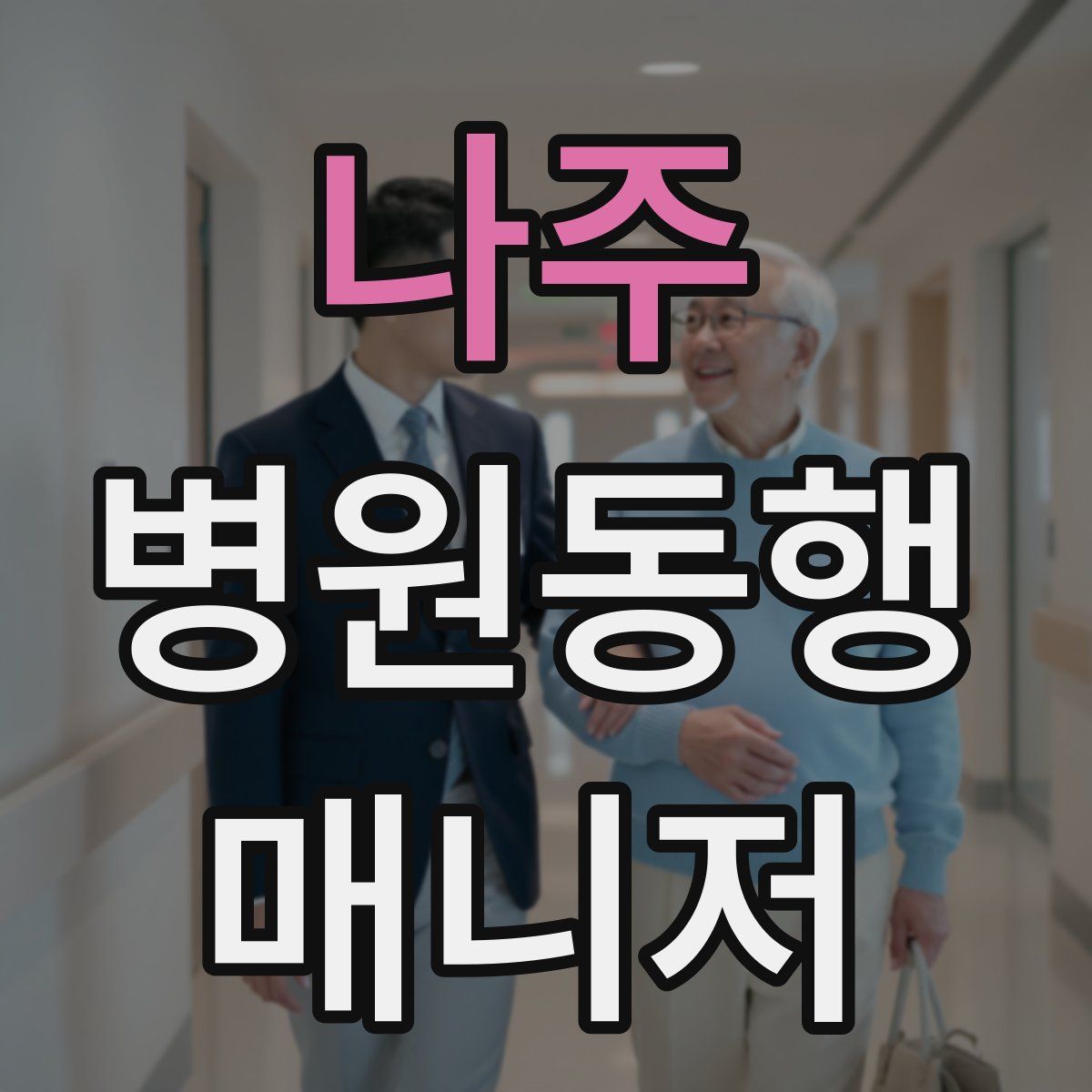 나주 병원동행매니저 자격증