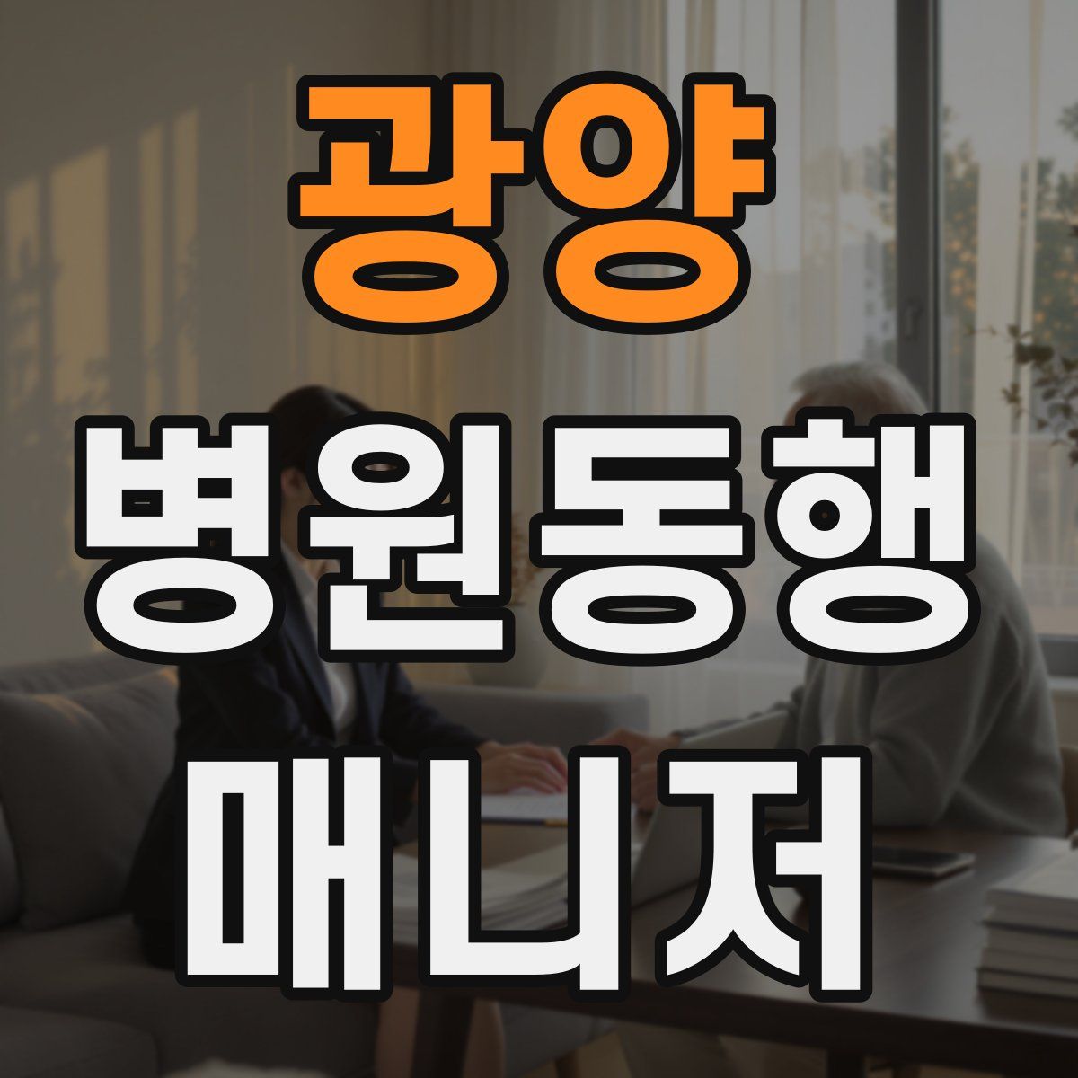 광양 병원동행매니저 자격증