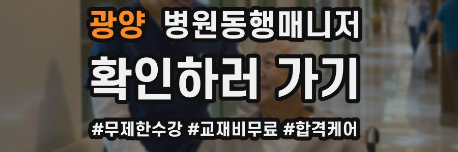 광양 병원동행매니저 자격증