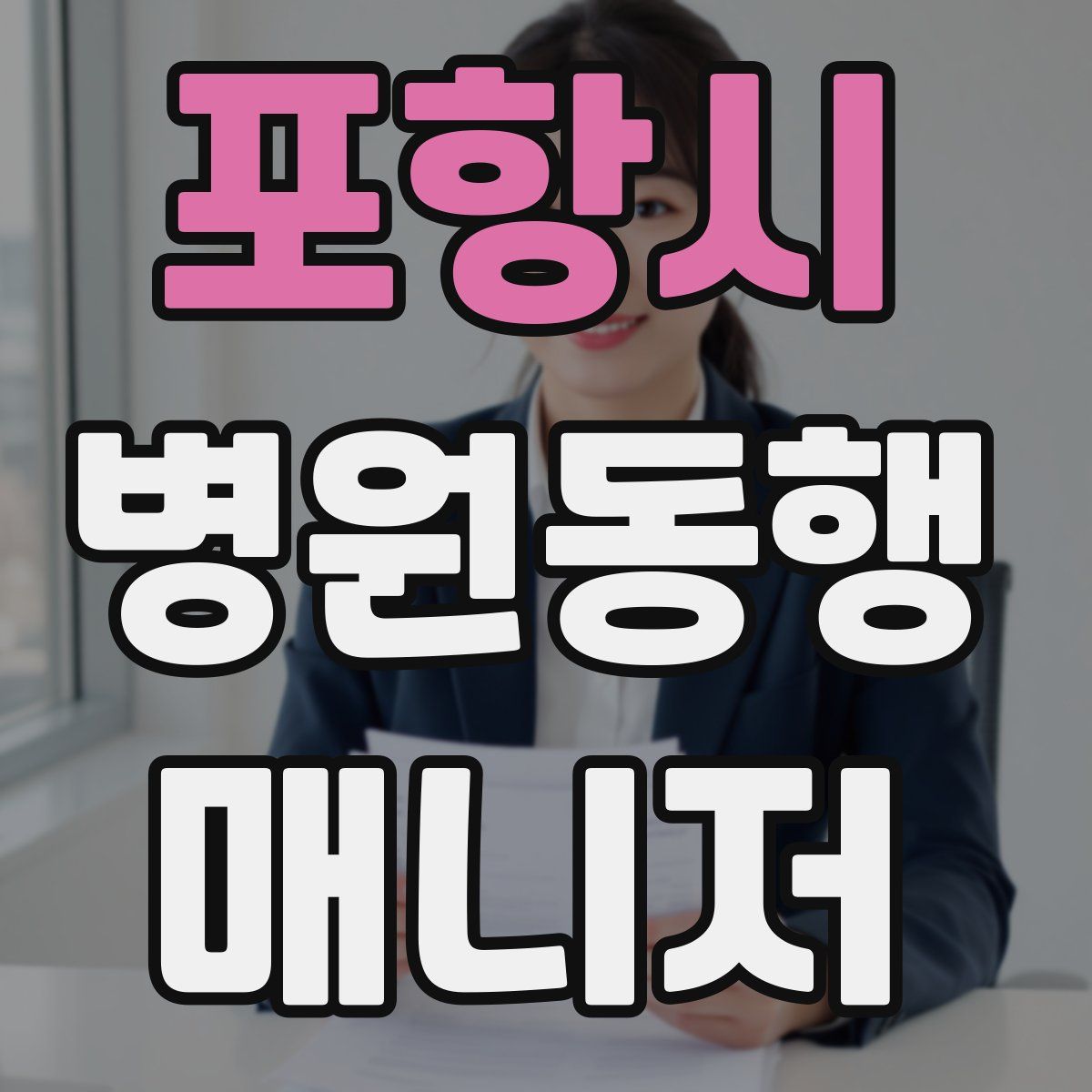 포항시 병원동행매니저 자격증