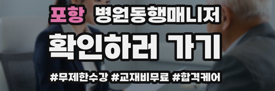 포항 병원동행매니저 자격증
