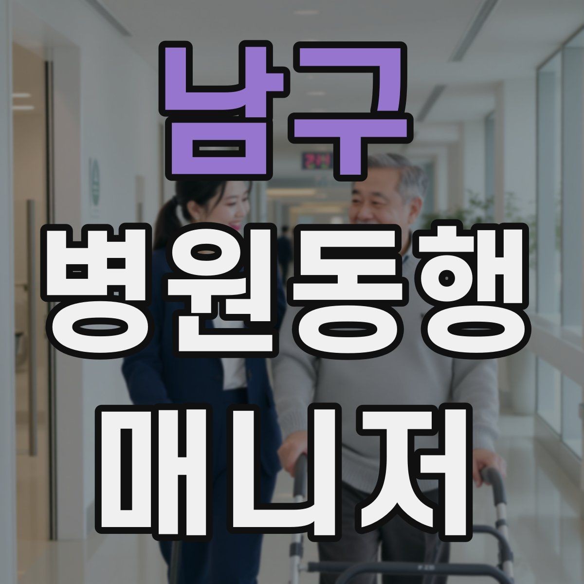 남구 병원동행매니저 자격증 직장인 보호자가 자주 찾는 서비스
