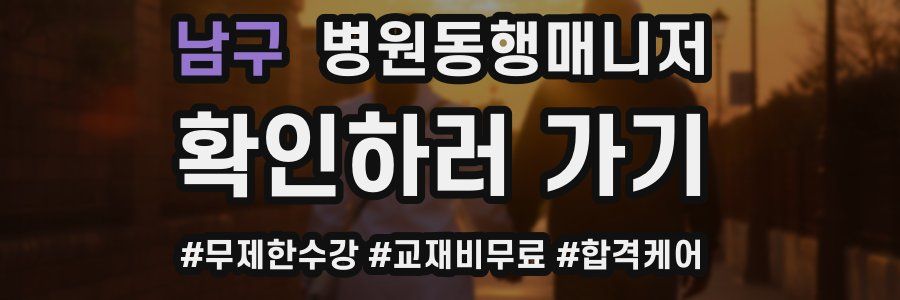 남구 병원동행매니저 자격증