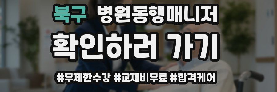 북구 병원동행매니저 자격증