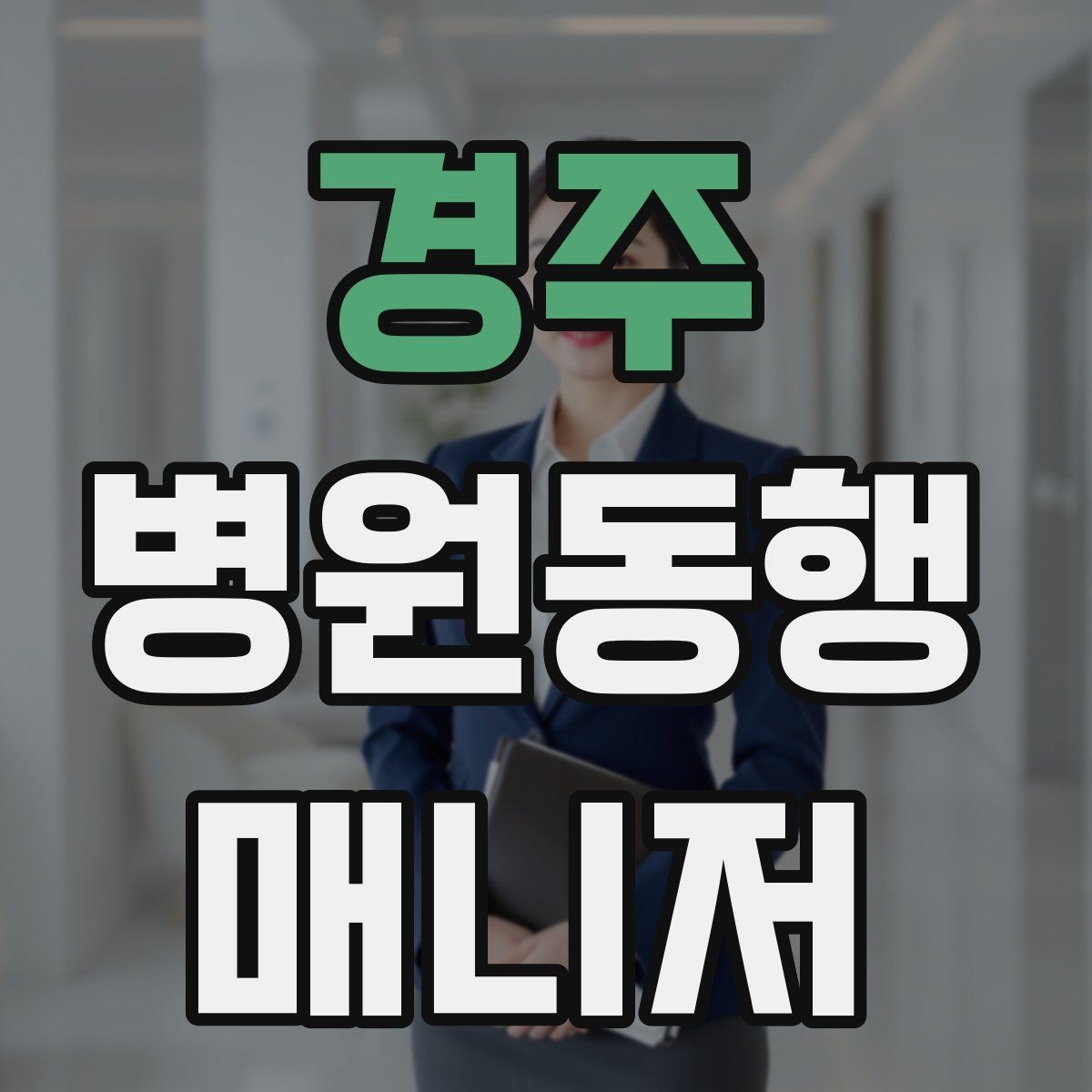 경주 병원동행매니저 자격증 서비스 범위와 한계를 정리해보기