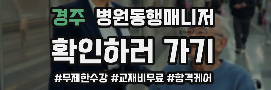 경주 병원동행매니저 자격증
