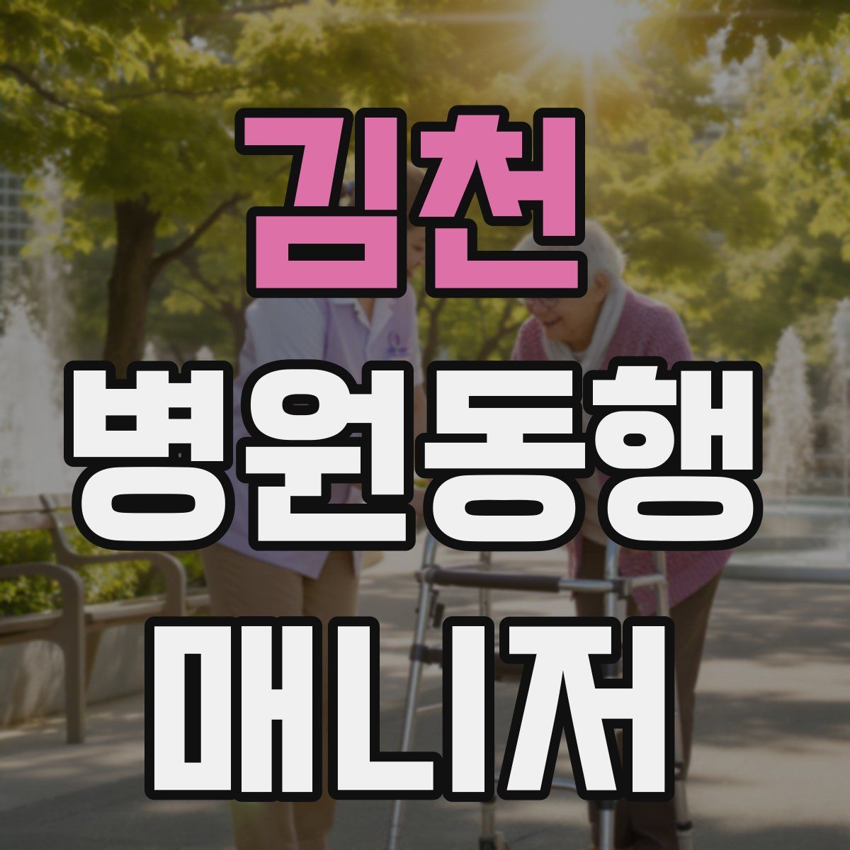 김천 병원동행매니저 자격증