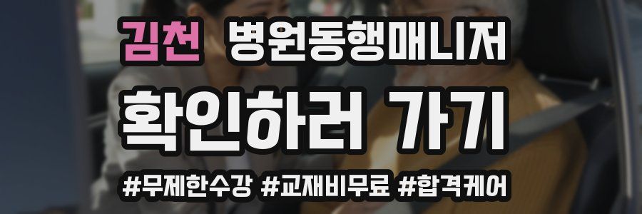 김천 병원동행매니저 자격증