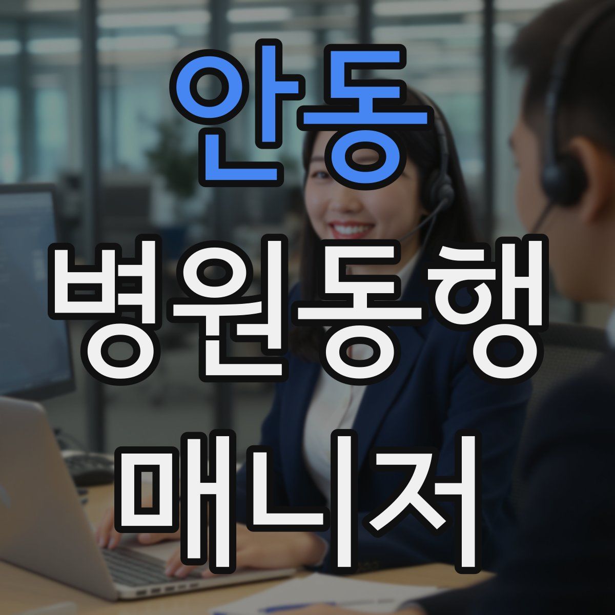 안동 병원동행매니저 자격증