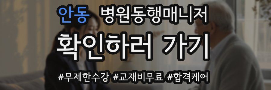 안동 병원동행매니저 자격증