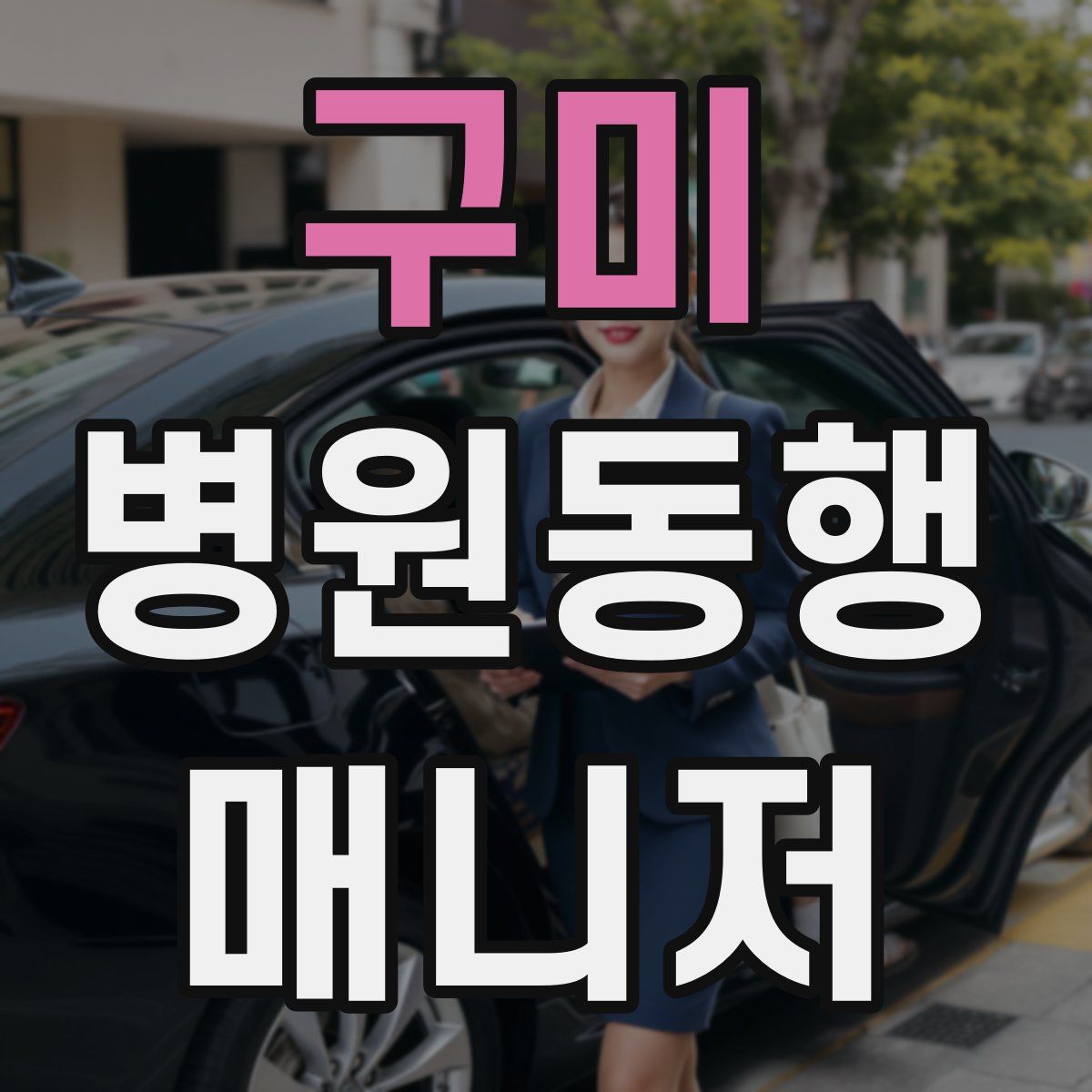 구미 병원동행매니저 자격증