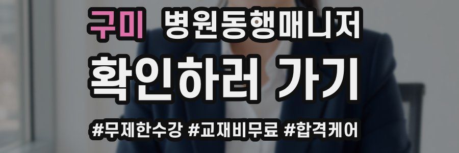 구미 병원동행매니저 자격증
