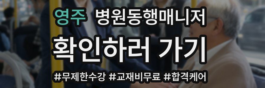 영주 병원동행매니저 자격증