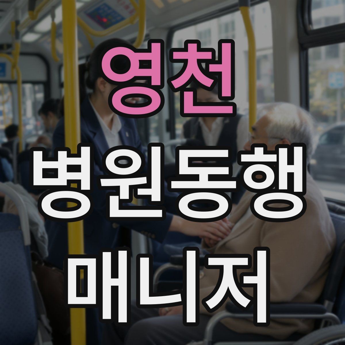 영천 병원동행매니저 자격증 약속 시간을 지키는 습관 만들기
