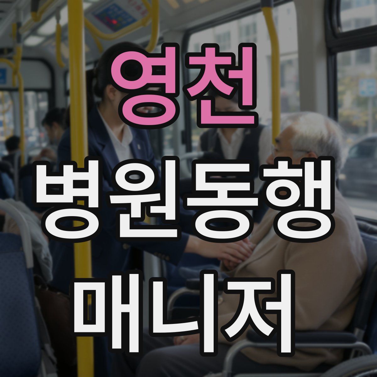 영천 병원동행매니저 자격증