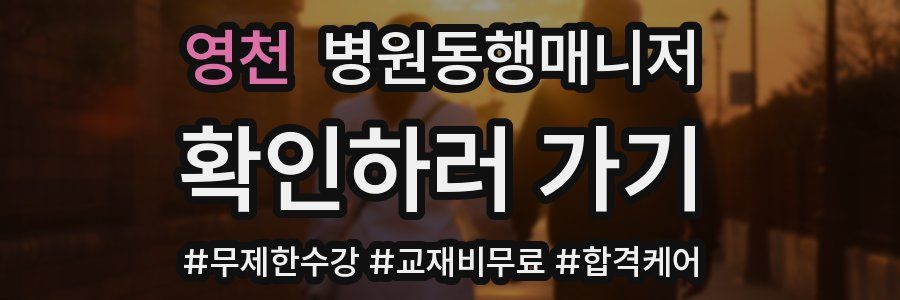 영천 병원동행매니저 자격증