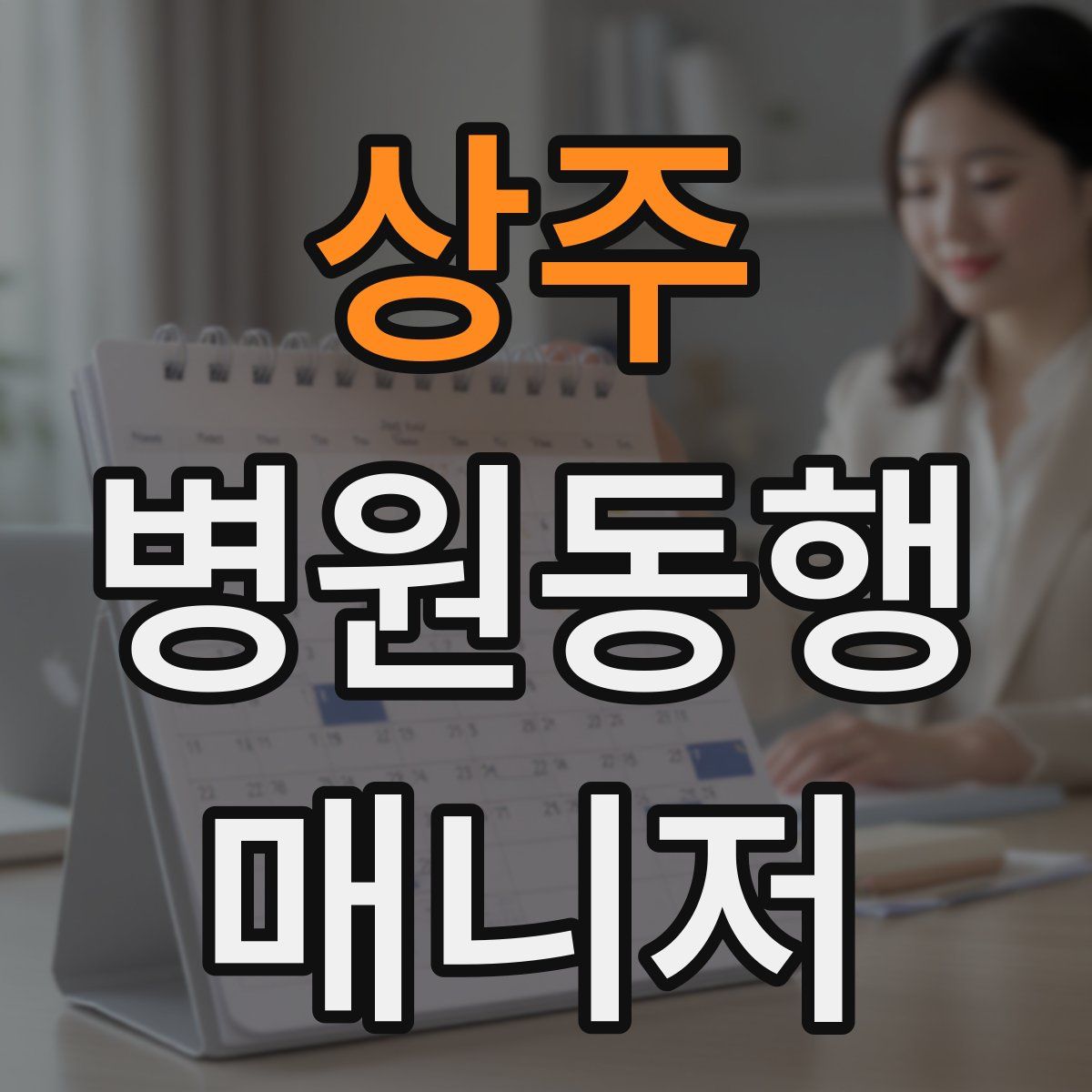 상주 병원동행매니저 자격증