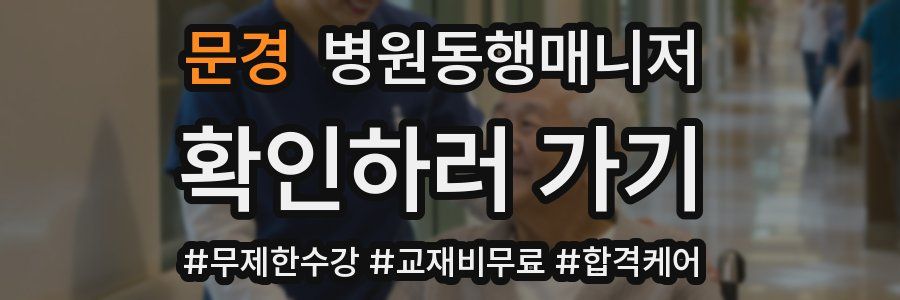 문경 병원동행매니저 자격증