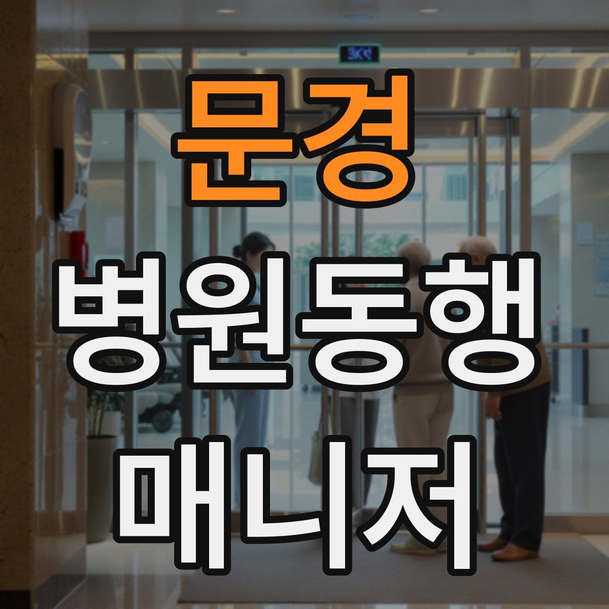 문경 병원동행매니저 자격증