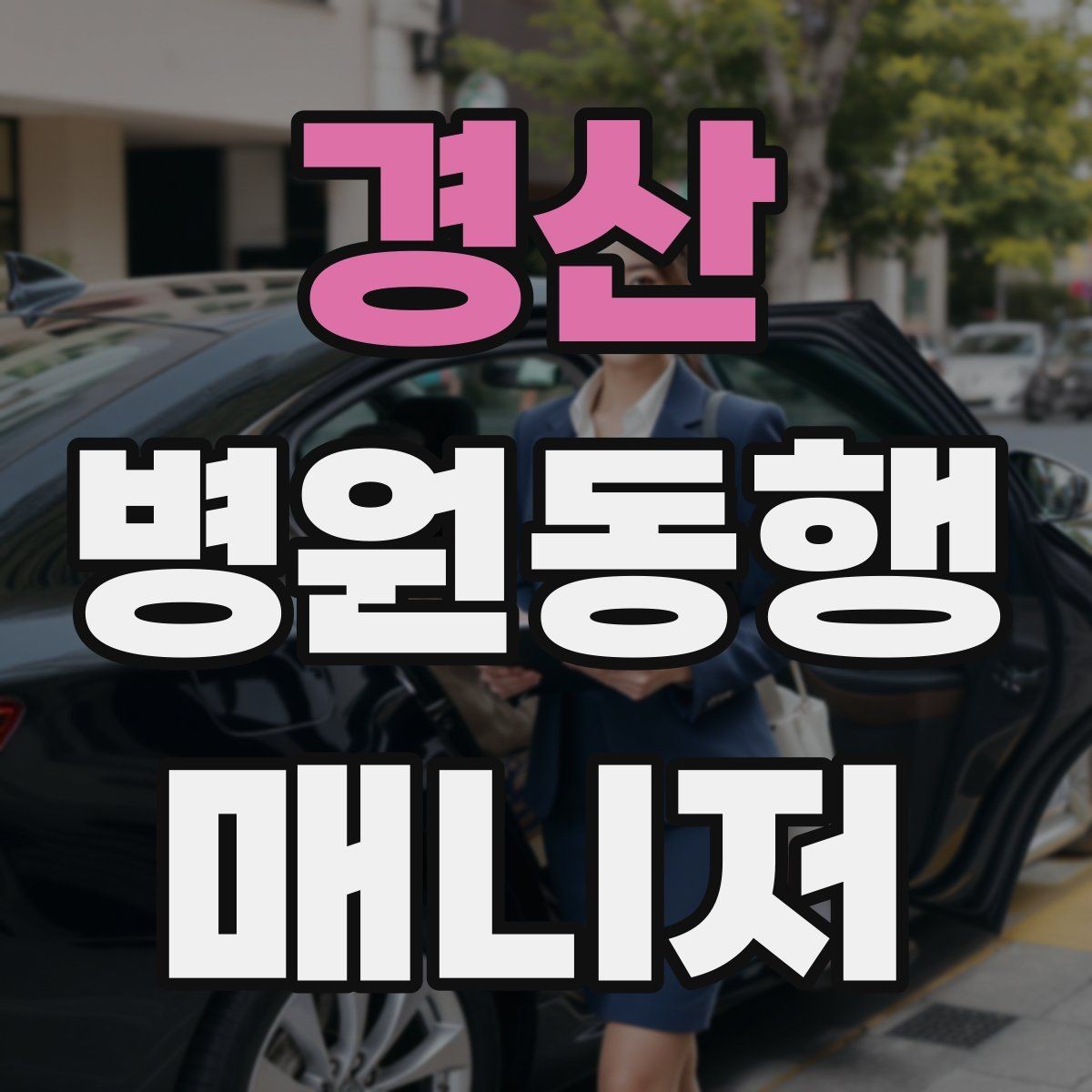 경산 병원동행매니저 자격증 현장에서 도움이 되는 준비물 리스트