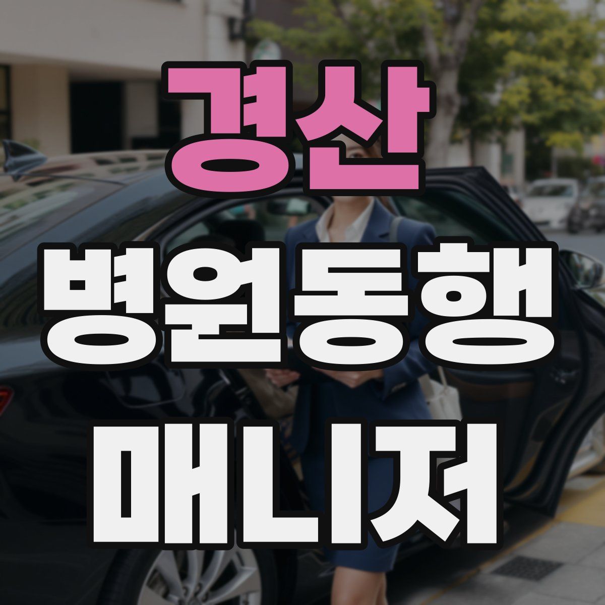 경산 병원동행매니저 자격증